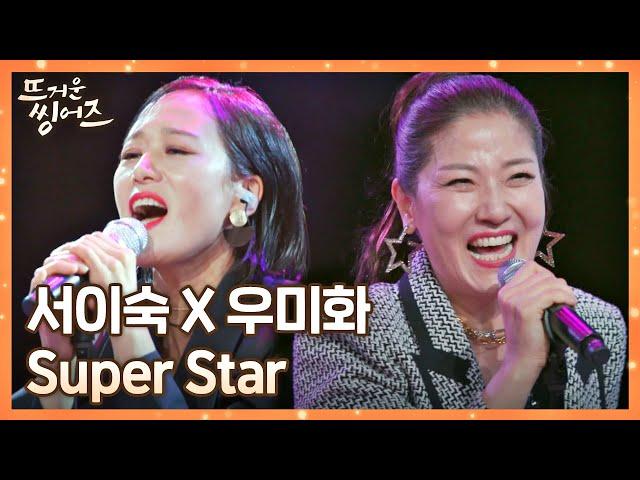 언니들이 왔다↗ 서이숙(Seo Isuk)x우미화의 뜨거움 가득한 무대 〈Super Star〉 뜨거운 씽어즈(hotsingers) 5회 | JTBC 220411 방송