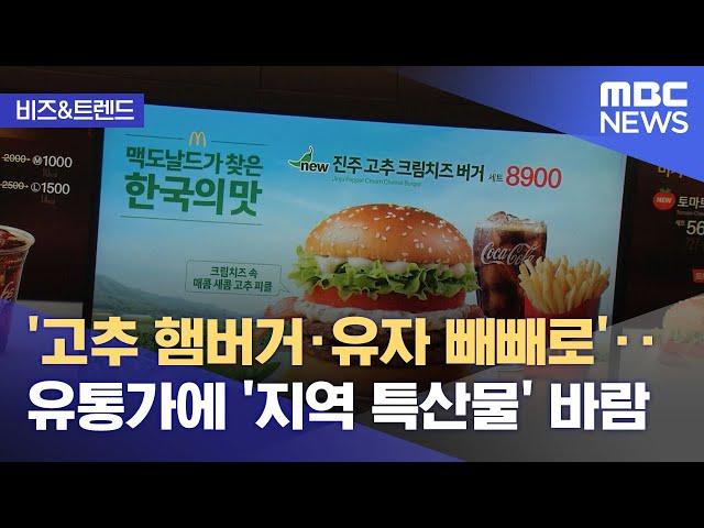 [비즈&트렌드] '고추 햄버거·유자 빼빼로'‥유통가에 '지역 특산물' 바람 (2024.07.29/뉴스투데이/MBC)