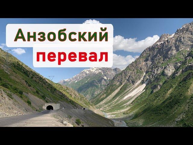 Анзобский перевал, озеро Искандеркуль, Таджикистан. Выпуск 3. Легендарное путешествие 2.0