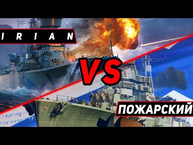 КРЕЙСЕР ДМИТРИЙ ПОЖАРСКИЙ VS IRIAN! ЧТО ОКАЖЕТСЯ СИЛЬНЕЕ?! МИР КОРАБЛЕЙ/WORLD OF WARSHIPS