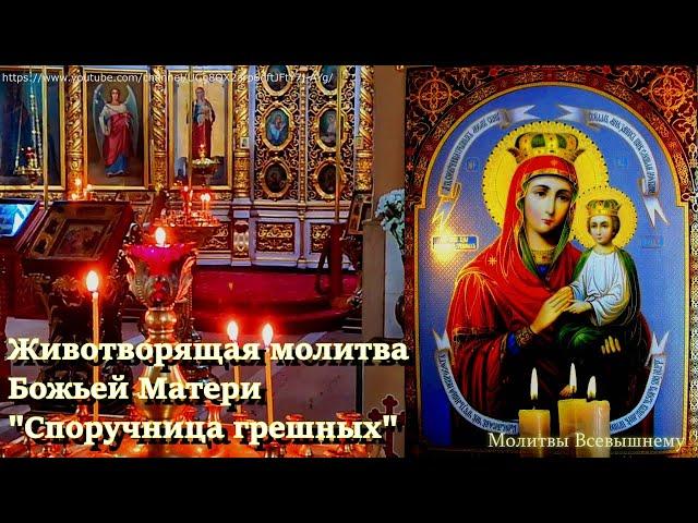 Животворящая молитва Божьей Матери "Споручница грешных" защитит от тяжелых недугов, неудачи и порчи
