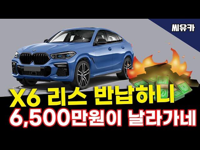 [슬기로운리스생활] X6 M50i 리스 정리 빠르게 정리하려 반납하는 순간 6,500만원 손해보는 기회를 얻게됩니다.