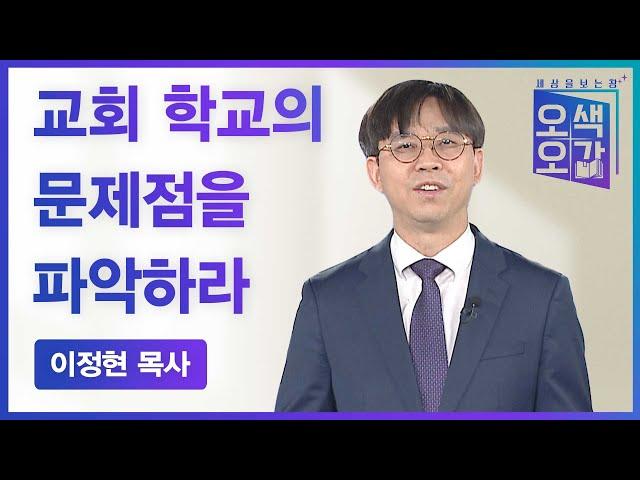 교회 학교의 문제점을 파악하라 | 이정현 목사 [세상을 보는 창 | 오색오감 230회]