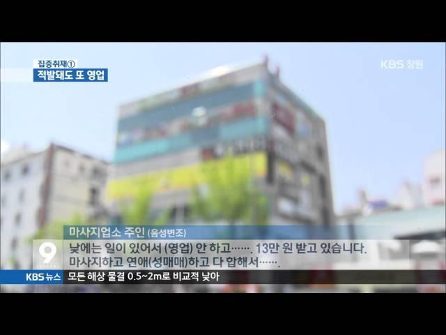 [주요 뉴스] KBS뉴스9 경남 - 집중① 적발돼도 또 영업 왜? (2015.05.27,수)