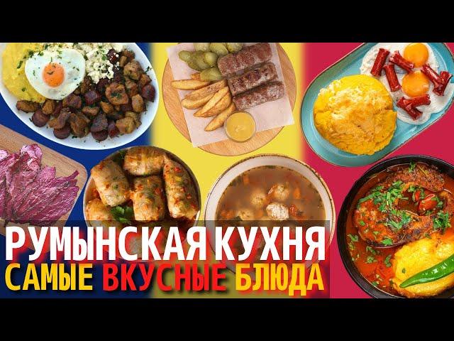 Топ 10 Самых Вкусных Блюд Румынской Кухни | Еда в Румынии