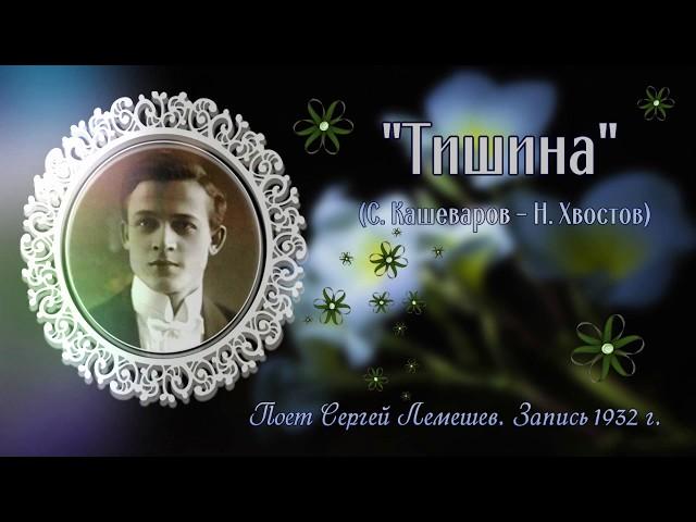 Сергей Лемешев/"Тишина" /С. Кошеваров - Н. Хвостов/запись 1932 г./Sergei Lemeshev/ The Silence/RARE!