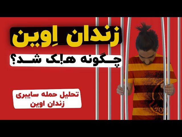 چطووری زنداان اوین هک شد ؟ | تحلیل حمله سایبری زندان اوین