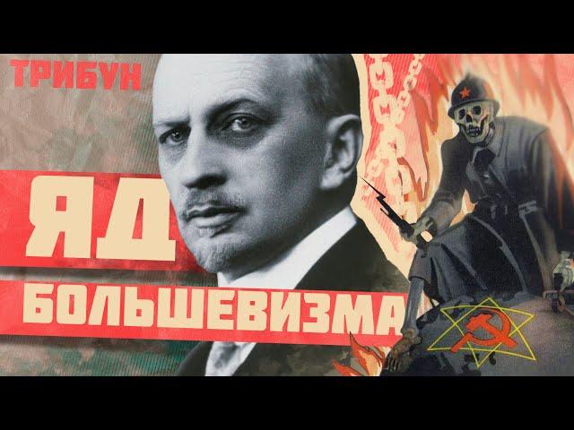 ИВАН ИЛЬИН: ФАШИСТ О БОЛЬШЕВИЗМЕ