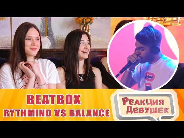 Реакция девушек - RYTHMIND vs BALANCE | Grand Beatbox Battle 2019 | LOOPSTATION 1/4 Final