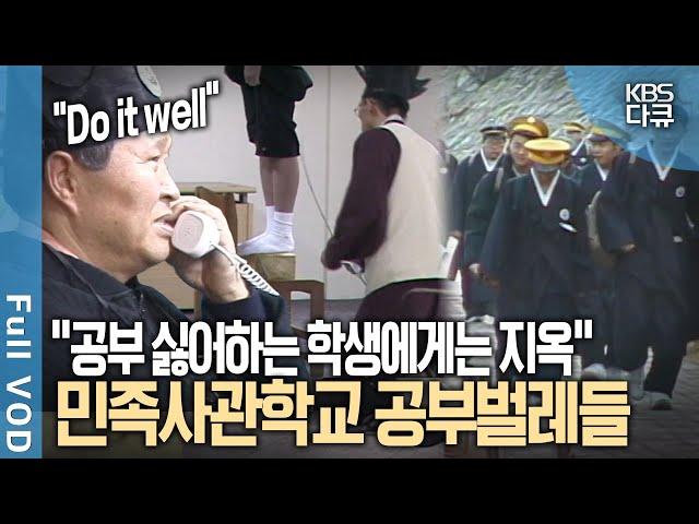 English Only️ ‘00년대 민사고 학생들은 이렇게 공부했다 | 현장르포 제3지대 - 횡성 산골의 공부벌레들 | KBS 20020115 방송
