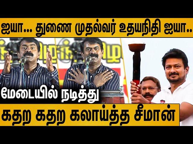 உதயநிதி துணைமுதல்வர்... அப்போ இன்பநிதி யாரு ? : Seeman Latest Speech on Udhayanidhi Stalin Deputy CM