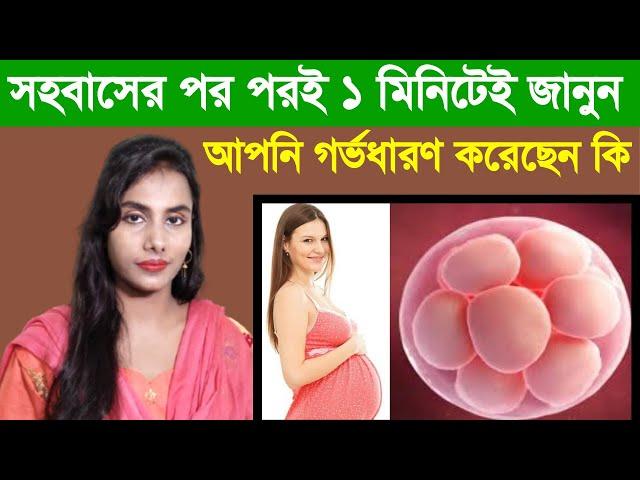 সহবাসের পর পরই শুধুমাত্র এই ১টি লক্ষণ থাকলেই বুঝবেন আপনি গর্ভধারণ করেছেন! Implantation Symptoms.