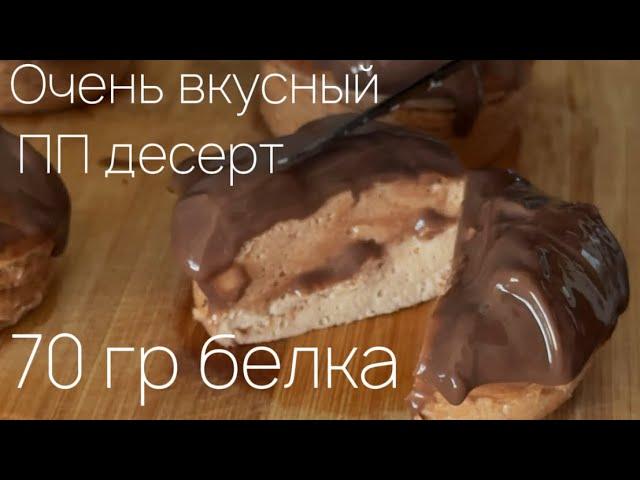 Очень вкусный ПП рецепт / как я разогнал обмен веществ