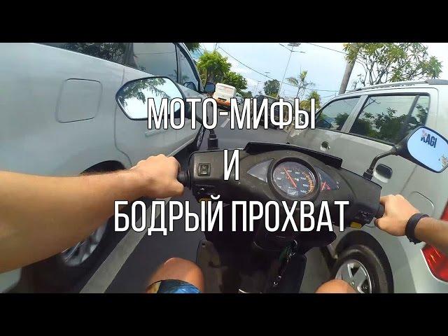 Мото-мифы и бодрый прохват по Бали | Мотоблог и мотобудни в Индонезии