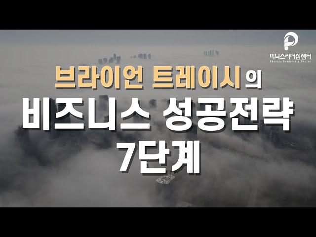 브라이언 트레이시의 비즈니스 전략 7단계!!!
