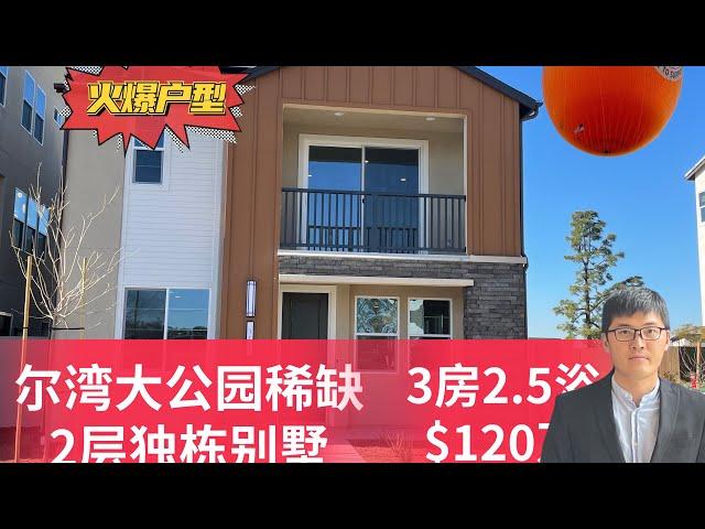 一周卖了3套，尔湾大公园稀缺2层独栋，售价$120万起，低物业费，步行去学校，洛杉矶房产经纪人Bill 带您看房