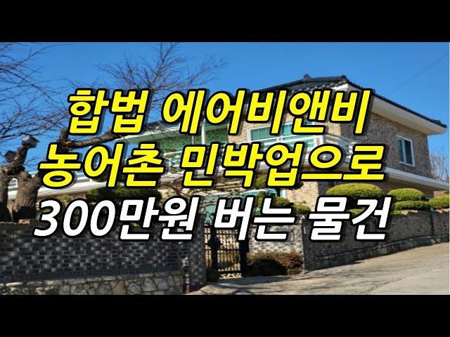 농어촌 민박업 합법 에어비앤비 촌캉스로 월 300버는 물건 풀어버리겠습니다.