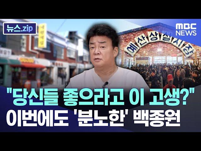 "당신들 좋으라고 이 고생?" 이번에도 분노한 백종원 [뉴스.zip/MBC뉴스]