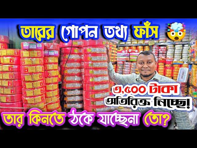 ইলেকট্রিক পন্য কিনতে গিয়ে ঠকে যাচ্ছেনা নাতো? অরিজিনাল তামার তার চিনুন