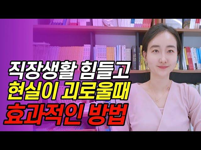 직장생활이 힘들 때 무작정 버티기보단 이 방법을 쓰세요