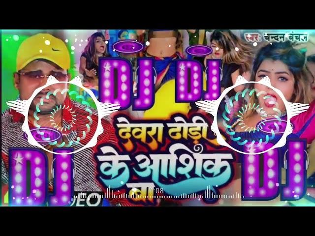 #Dj | देवरा ढोरी के आशिक बा | #ChandanChachal | #Devra_Dhori_ke_Aashiq_Ba #remix #song #bhojpuri