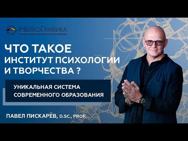 Что такое Институт Психологии Творчества? Автор НейроГрафики Павел Пискарёв #саморазвитие #обучение