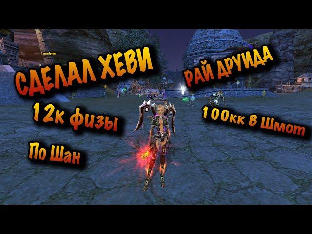 ШОК! СДЕЛАЛ РАЙ ХЕВИ ДРУИДА НА COMEBACK PW 1.3.6