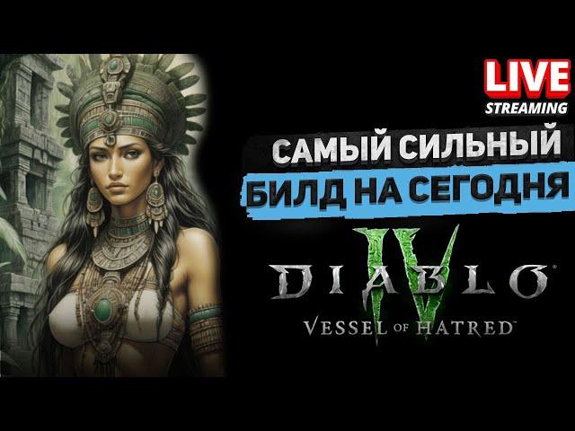 Самый сильный Билд и Класс в игре на сегодня в DLC DiablO 4