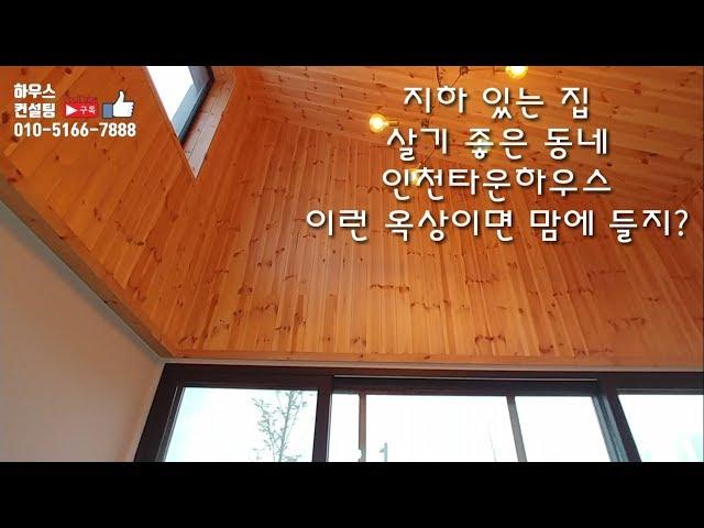 인천타운하우스 (완료)인천전원주택 인천단독주택 지하큰방 옥상(NO.1062-1)