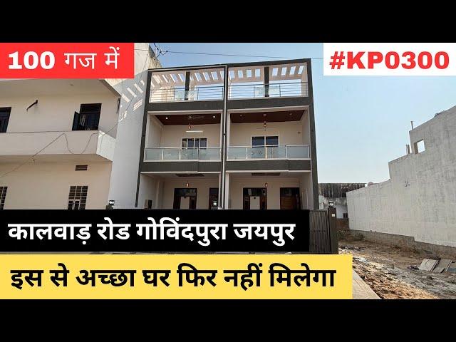 इस से अच्छा घर फिर नहीं मिलेगा | 100 Gaj 3Bhk House For Sale in Jaipur | Luxury Villa For Sale |