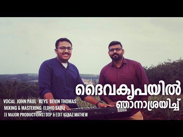 Diavakripayil Njan Ashrayichu - ദൈവകൃപയിൽ  ഞാനാശ്രയിച്ച് - Short Cover - Malayalam Christian Song