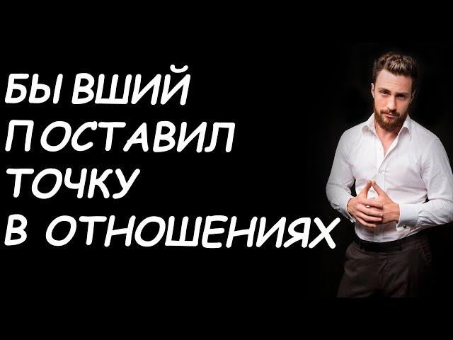 БЫВШИЙ ПРИНЯЛ ОКОНЧАТЕЛЬНОЕ РЕШЕНИЕ ОБ УХОДЕ! УЗНАЙ, КАК ПОСТУПИТЬ В ДАННОЙ СИТУАЦИИ