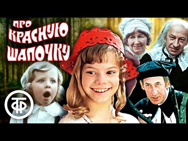 Все песни из фильма "Про Красную Шапочку" (1977)