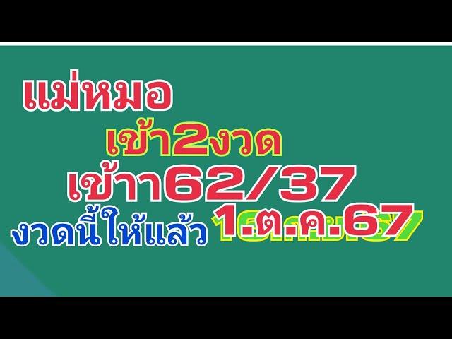 แม่หมอ.เข้า2งวดช้อน.62/37งวดนี้ให้มาแล้ว1ต.ค.67