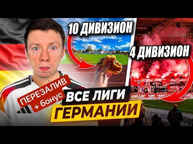 Я ПОСЕТИЛ ВСЕ ЛИГИ ГЕРМАНИИ | От деревень до Бундеслиги - как устроен немецкий футбол? | ПЕРЕЗАЛИВ