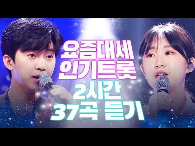 요즘대세 인기 트로트 메들리 2시간 연속듣기 무려 37곡 #김연자 #전유진 #임영웅 #인기메들리 #트로트메들리 #트로트가좋아