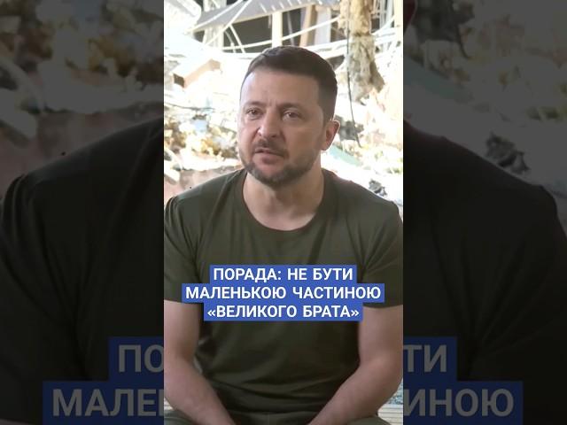 #Зеленський #незалежність #порада #свобода #війна #складнийшлях #Рада #новини