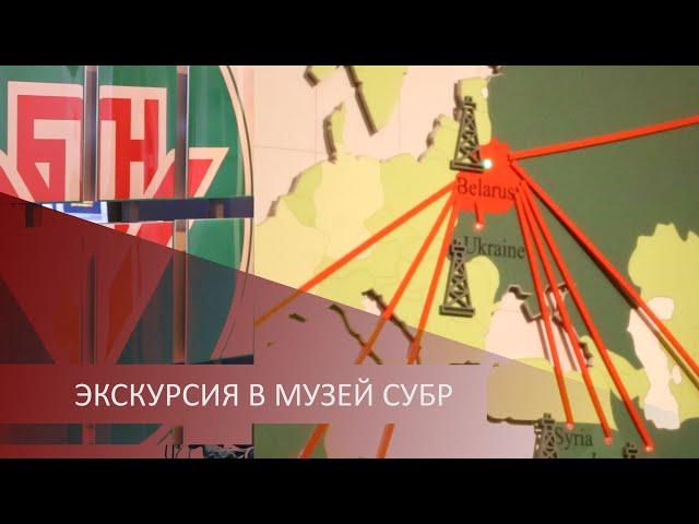 Экскурсия в музей СУБР
