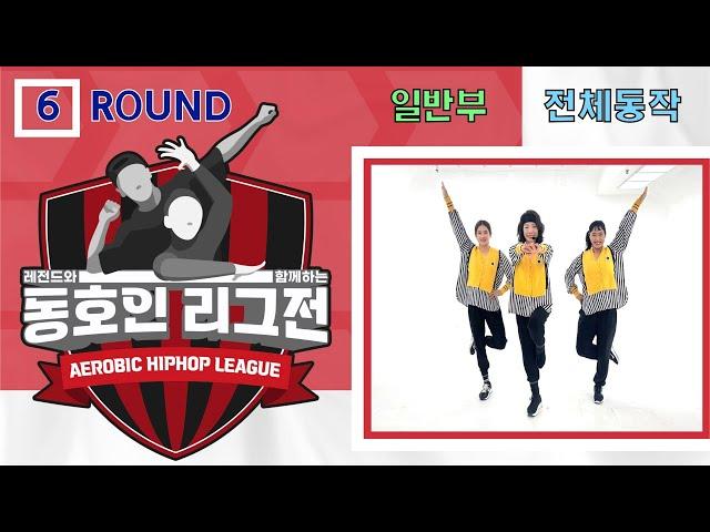 [6라운드 일반부 전체동작] 레전드와 함께하는 동호인 리그전 6라운드 *일반부* Bananarama "Venus"