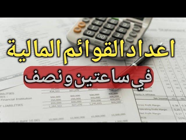 محاسبة مالية - اعداد القوائم المالية بالتطبيق العملي