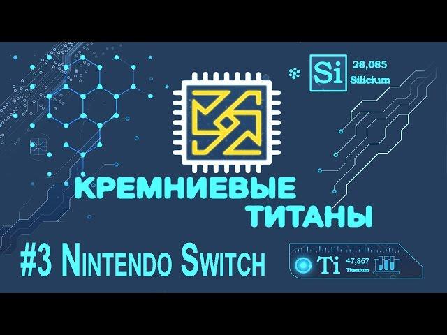 Кремниевые Титаны #3. Nintendo Switch