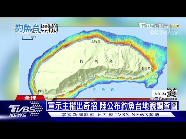 宣示主權出奇招 陸公布釣魚台地貌調查圖｜十點不一樣 20210428