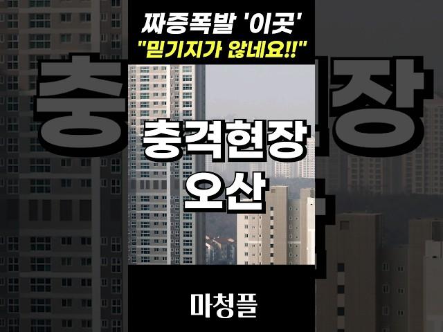 비명터진 오산세교2 한신더휴 주택청약 "한가지만 보고 청약 넣으세요!!" #shorts