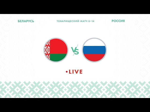LIVE | Беларусь U-14 — Россия  U-14