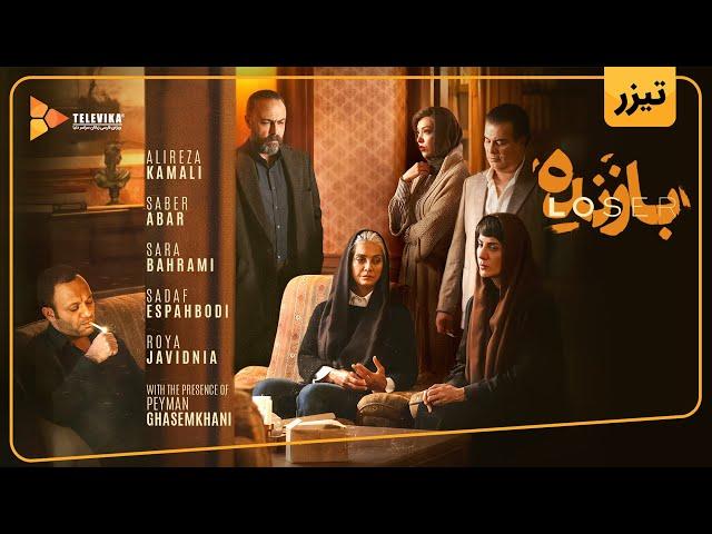 سریال بازنده - آنونس رسمی | Bazande Series - Teaser