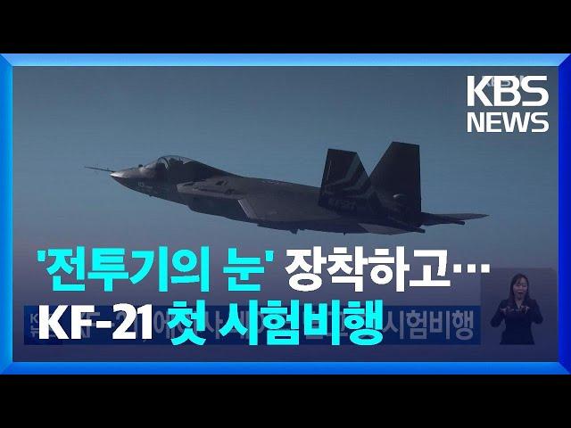 KF-21, 에이사 레이더 달고 첫 시험비행 / KBS  2023.03.04.