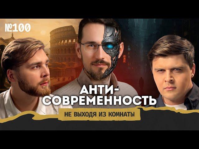 Щелин: судьба анти-России, оппозиция как секта и конец истории на стероидах || Не выходя из комнаты