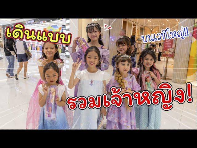 เดินแบบบนเวทีใหญ่! เจ้าหญิงเยอะที่สุดในโลก!! | แม่ปูเป้ เฌอแตม Tam Story