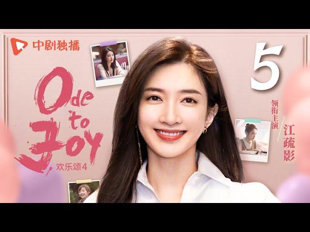 【ENG SUB】欢乐颂4 EP05｜Ode to Joy 05（江疏影、杨采钰、张佳宁、窦骁 领衔主演）