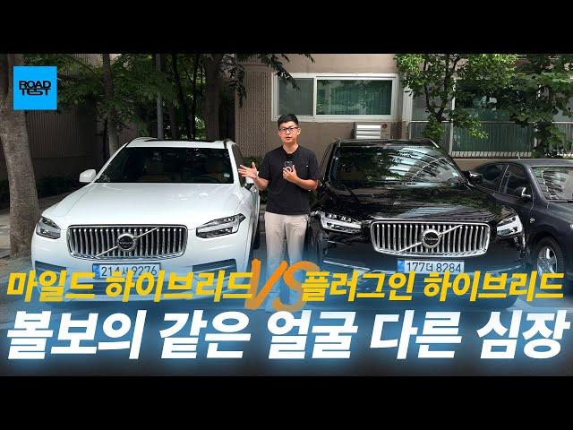 마일드 하이브리드 vs 플러그인 하이브리드, 실제 연비 차이는?(ft. 볼보 XC90)